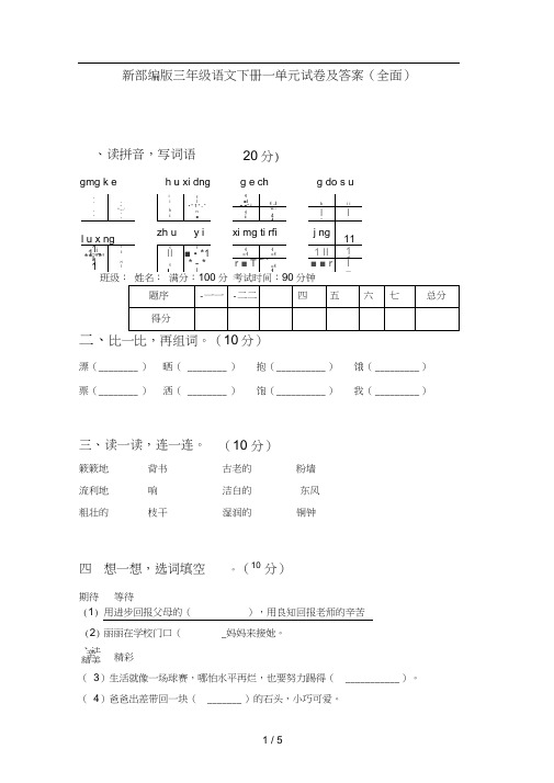新部编版三年级语文下册一单元试卷及答案(全面)