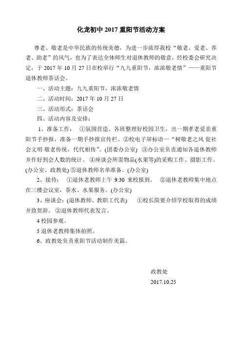 化龙初中2017重阳节活动方案