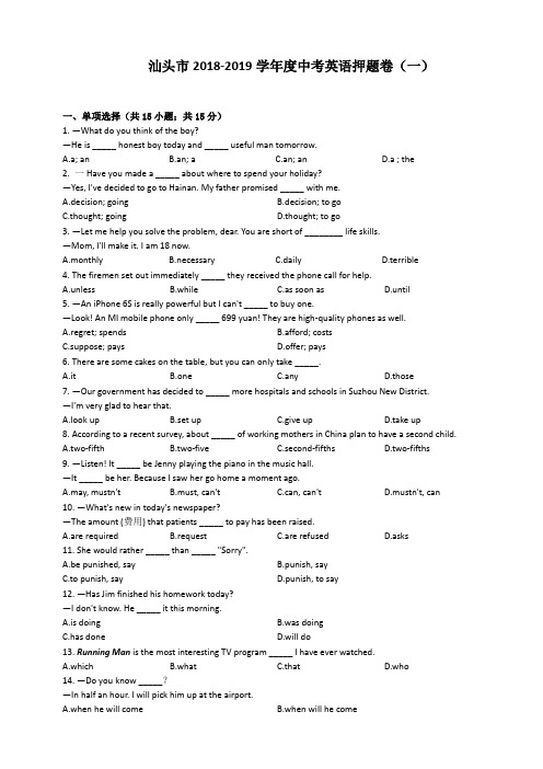 广东省汕头市2018-2019年中考英语押题卷(一)