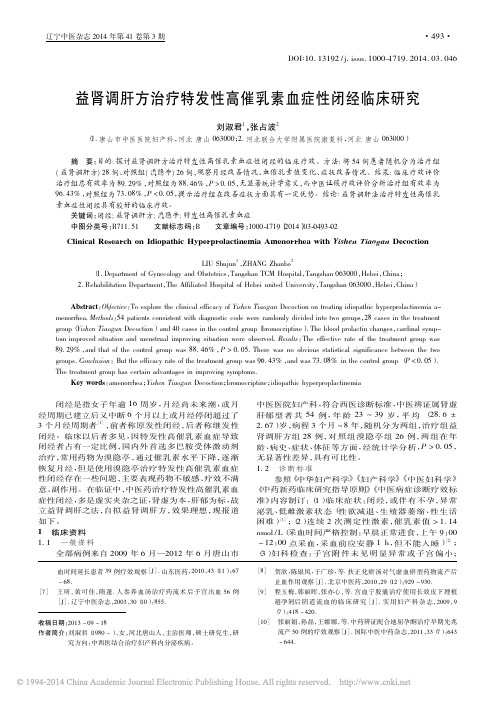 益肾调肝方治疗特发性高催乳素血症性闭经临床研究_刘淑君_张占波