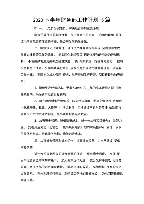 2020下半年财务部工作计划5篇