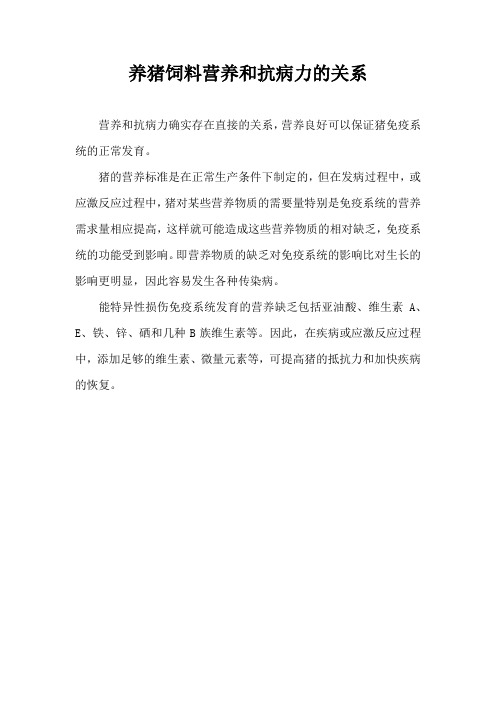 养猪饲料营养和抗病力关系