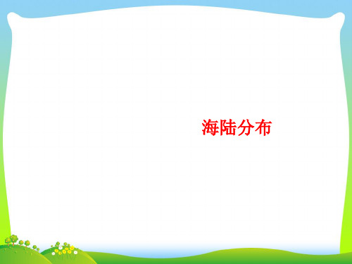 海陆分布-课件
