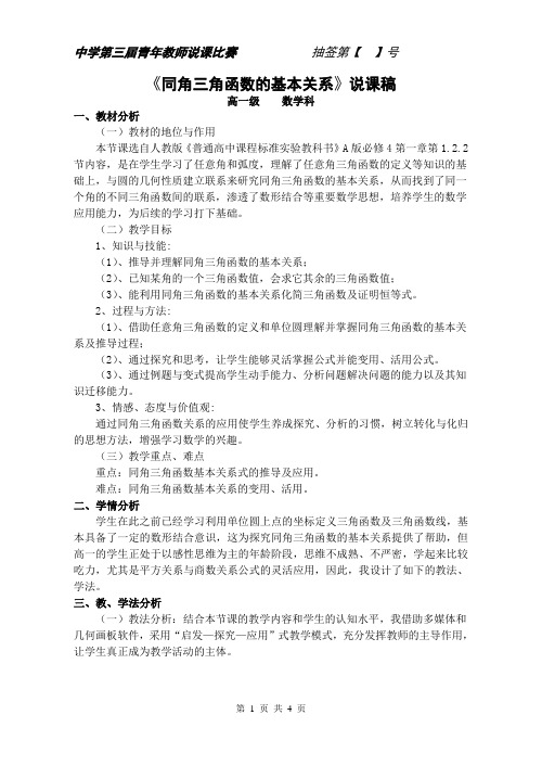同角三角函数的基本关系的说课稿
