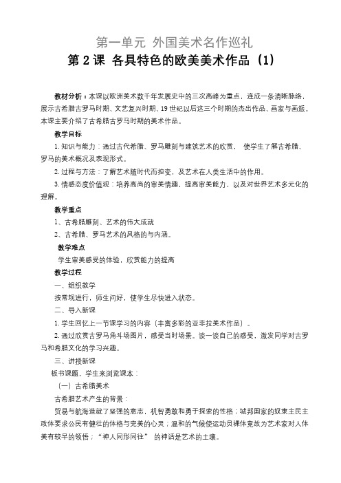 《各具特色的欧美美术作品》优秀教学设计