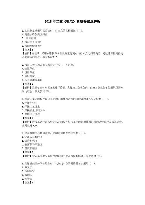 2015年二建机电真题答案及解析.doc