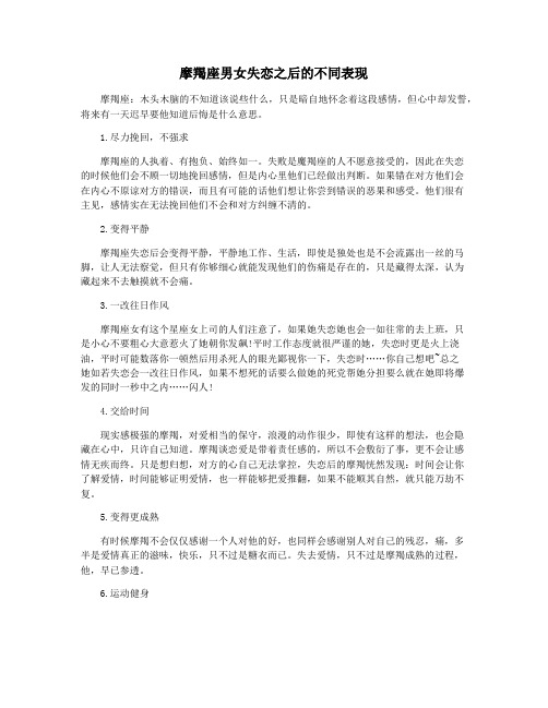 摩羯座男女失恋之后的不同表现
