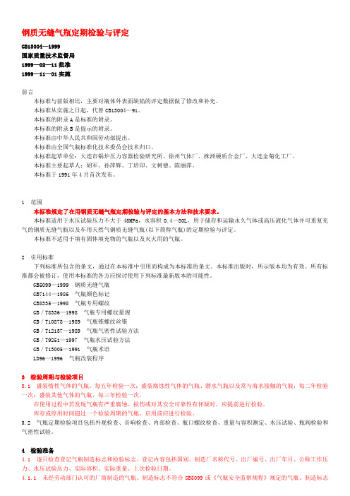 钢质无缝气瓶定期检验与评定