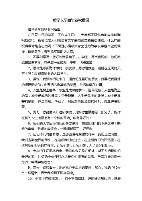 给学长学姐毕业祝福语