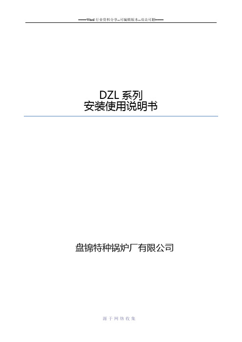 DZL安装使用说明书热水