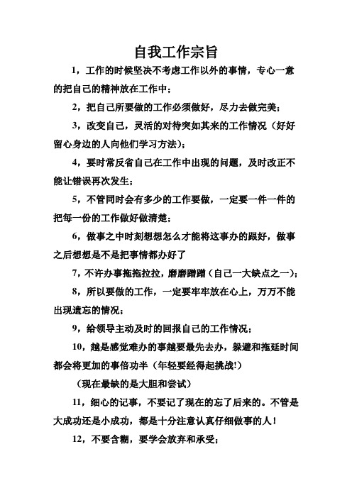 自我工作宗旨