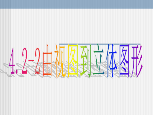 初中数学七年级上册由视图到立体图形