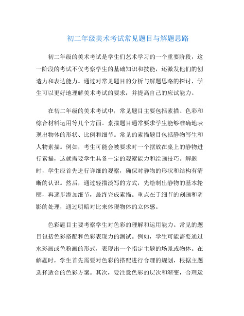 初二年级美术考试常见题目与解题思路