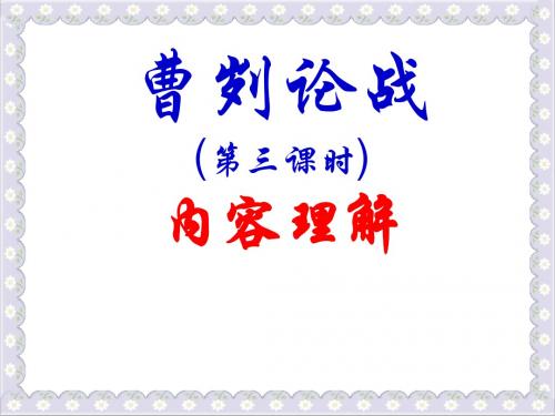 曹刿论战(内容理解修改版)