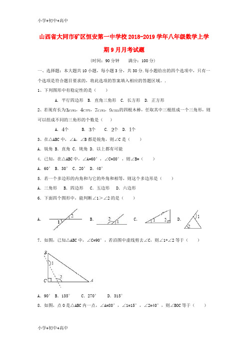 教育最新K12山西省大同市矿区恒安第一中学校2018-2019学年八年级数学上学期9月月考试题