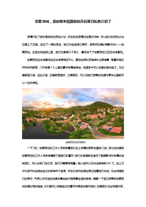 恋爱ING,是时候来铂爵旅拍开启夏日私奔计划了