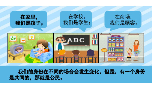 六年级道德与法治上册《3公民意味着什么》精品课件(22张)部编版精品课件