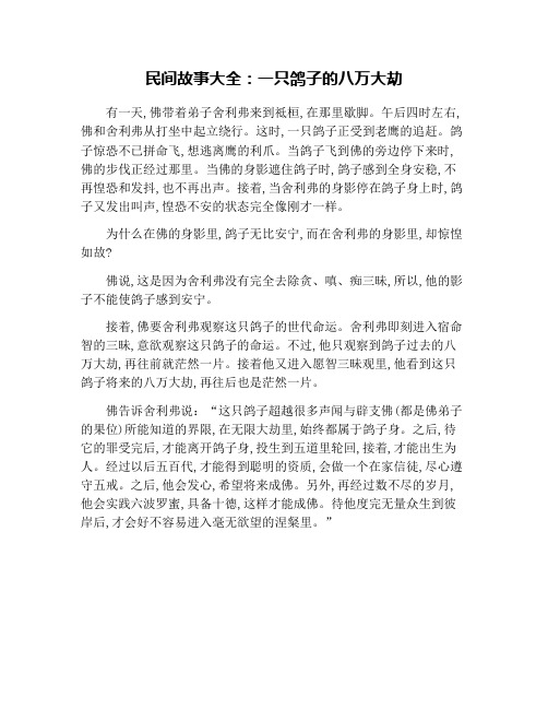民间故事大全：一只鸽子的八万大劫