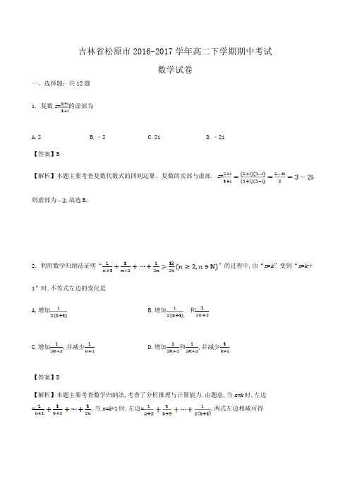 吉林省松原市2016-2017学年高二下学期期中考试数学试卷Word版含解析