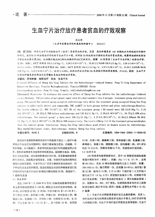 生血宁片治疗放疗患者贫血的疗效观察