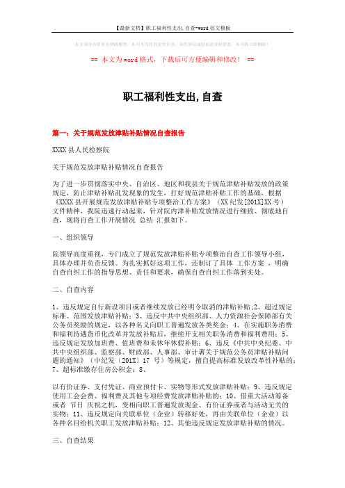 【最新文档】职工福利性支出,自查-word范文模板 (5页)