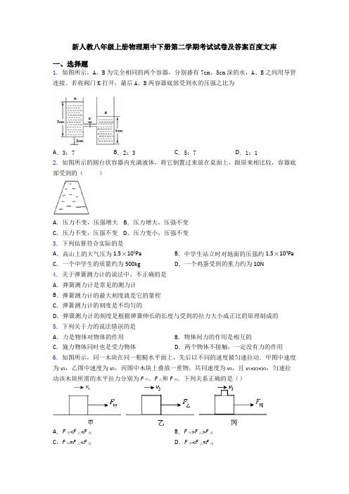 新人教八年级上册物理期中下册第二学期考试试卷及答案百度文库