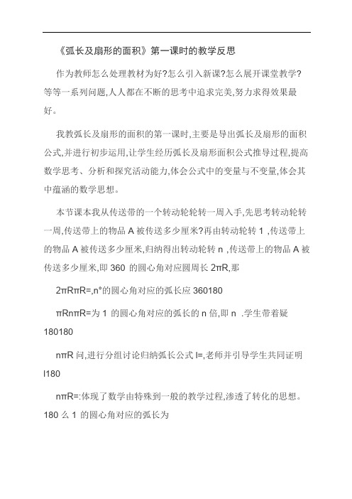 范文：《弧长及扇形的面积》第一课时的教学反思