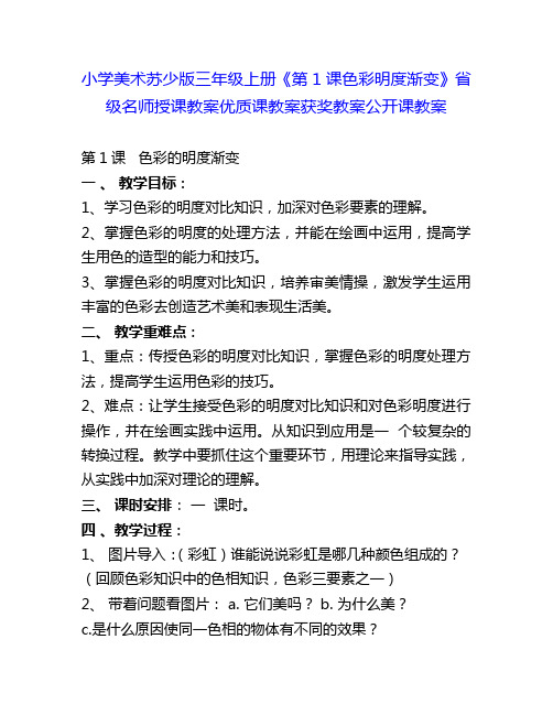 小学美术苏少版三年级上册《第1课色彩明度渐变》省级名师授课教案优质课教案获奖教案公开课教案1