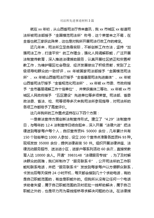 司法所先进事迹材料3篇_事迹材料_