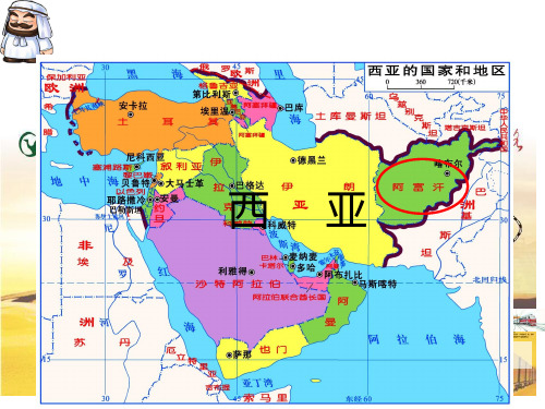 粤人版七年级下册地理《第四节 西亚》课件