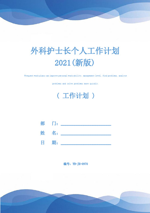 外科护士长个人工作计划2021(新版)