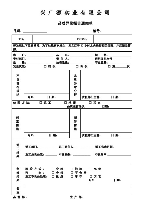 品质异常报告通知单