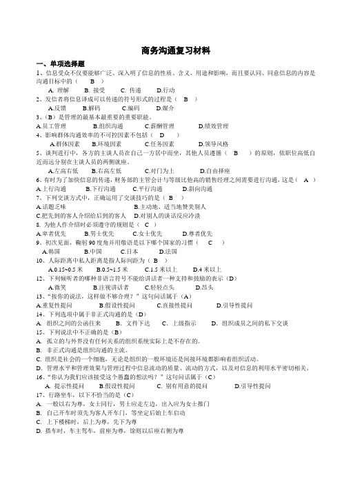 商务沟通考试题目与标准答案范文