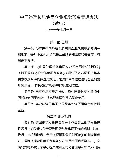 中国外运长航集团企业视觉形象管理办法