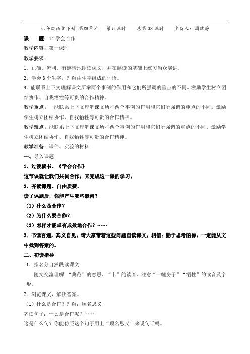 六年级下册语文教案-第四单元 学会合作1-