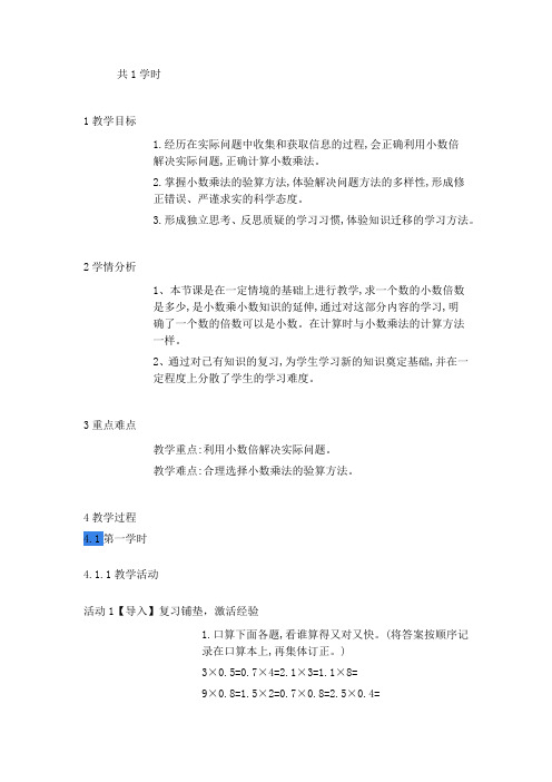 02新人教版五年级数学上册倍数是小数的实际问题和乘法验算(省级公开课教学设计)