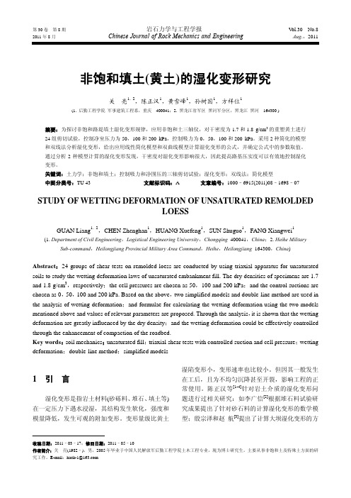 非饱和填土(黄土)的湿化变形研究
