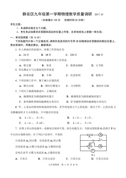 2017年12月上海市静安区初三一模物理试卷及参考答案