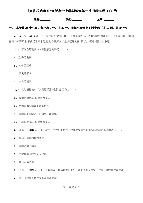 甘肃省武威市2020版高一上学期地理第一次月考试卷(I)卷