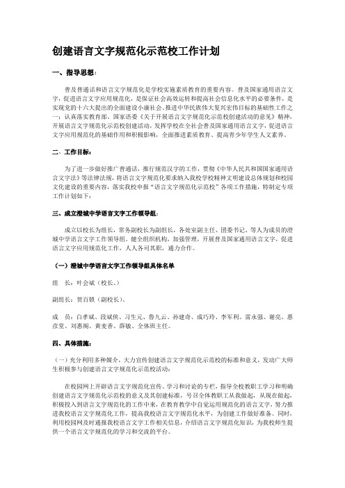 创建语言文字规范化示范校工作计划