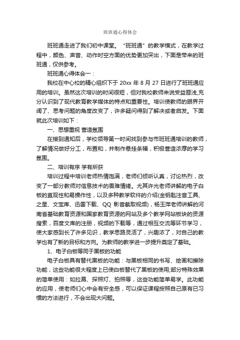 班班通心得体会_教师心得体会_