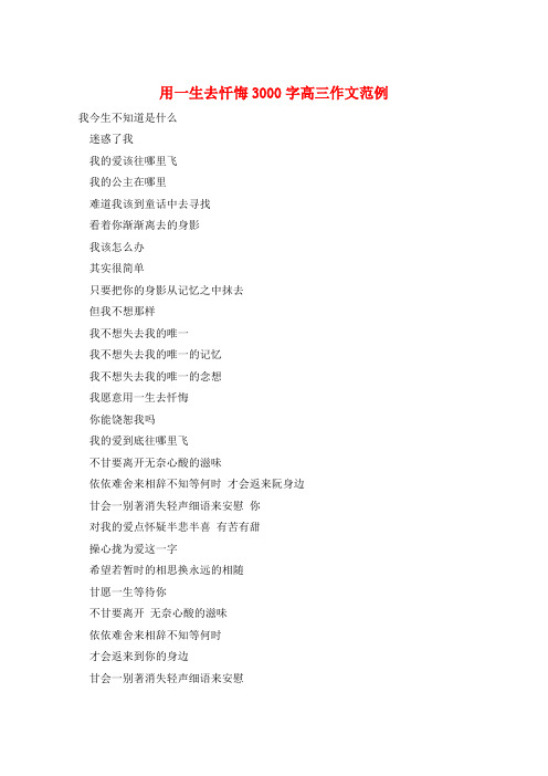 用一生去忏悔3000字高三作文范例
