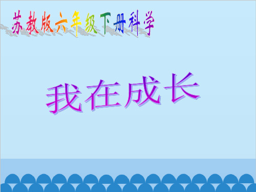 六年级科学下册-1我在成长(14)-苏教版