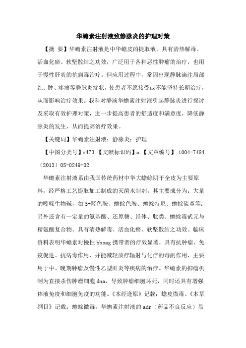 华蟾素注射液致静脉炎护理对策论文