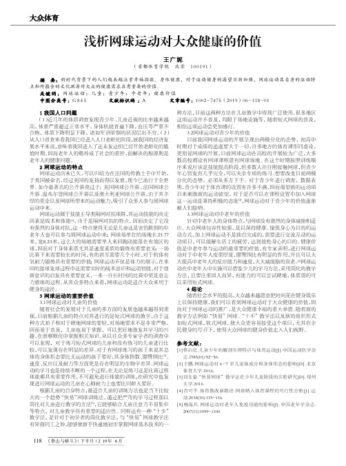 浅析网球运动对大众健康的价值