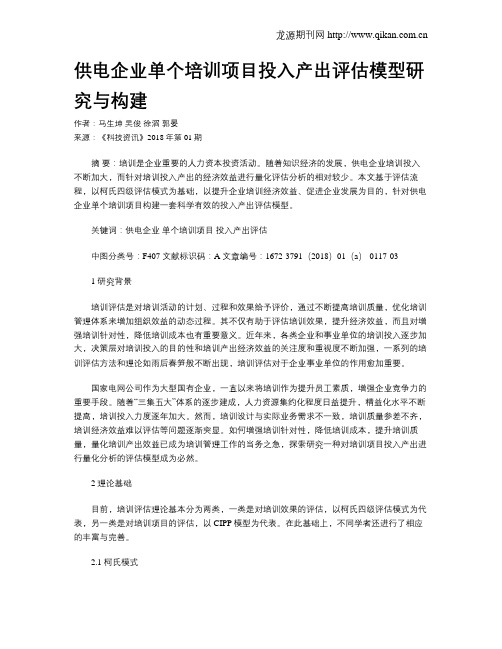 供电企业单个培训项目投入产出评估模型研究与构建