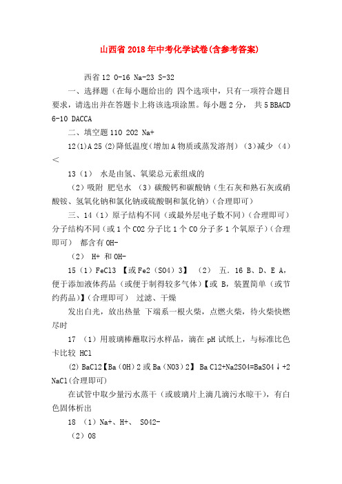 【初三化学试题精选】山西省2018年中考化学试卷(含参考答案)