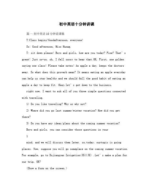 初中英语十分钟讲课