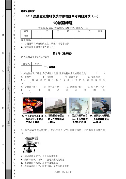 2013届黑龙江省哈尔滨市香坊区中考调研测试(一)