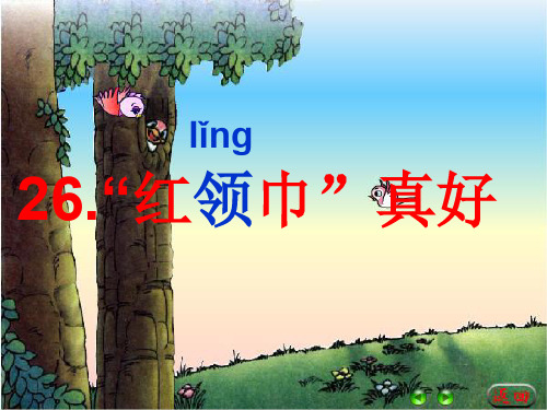 新红领巾真好PPT课件